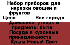 Набор приборов для нарезки овощей и фруктов Triple Slicer › Цена ­ 1 390 - Все города Домашняя утварь и предметы быта » Посуда и кухонные принадлежности   . Крым,Новый Свет